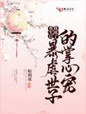 重生后我成了暴虐世子的掌心宠漫画