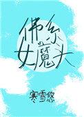 佛系女魔头(穿书)格格党
