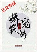 娇宠农女要上天全文免费阅读