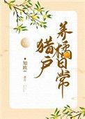 猎户养橘日常百度