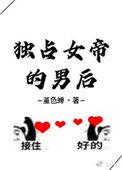 独占帝心全文免费阅读