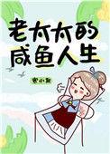 老太太的咸鱼人生番外3