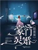 豪门灵婚甜蜜蜜百度
