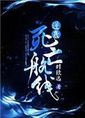 逆袭死亡航线讲什么