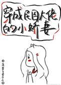 穿成民国大佬的小娇妻完整版