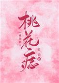 桃花痣的含义