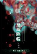 至高降临双洁吗