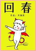 回春是什么意思
