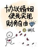 协议婚姻使我实现财务自由穿书