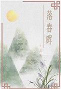 落堂春全文免费阅读