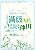 满级锦鲤在星际种田闲与山月