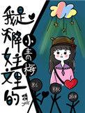 我是天降女主文里面的小青梅