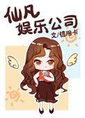 仙凡娱乐公司无防盗