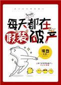 假装坚强