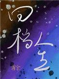 回档人生盘搜搜