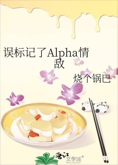 误标记了Alpha情敌烧个锅巴