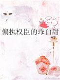 偏执权臣的娇软美人