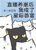 5.直播养崽后我成了星际首富
