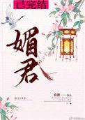 媚君桑狐