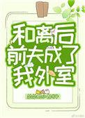 和离后前夫成了我外室的小娇妻