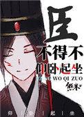 臣不得不仰卧起坐242