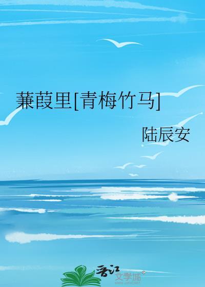 蒹葭番外
