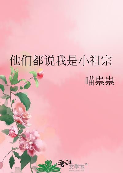 男生说我是他的小祖宗