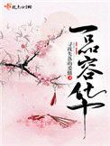 一品容华结局