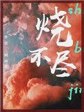 烧不尽by回南雀简介