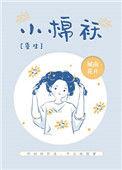 小棉袄最新