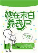 她在末日养丧尸宝书网