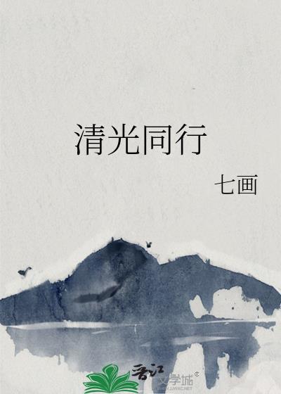 清光啥意思