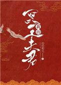 我的冥王夫君百度