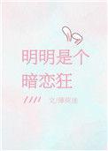 明明是个暗恋狂 薄荷迷讲的什么