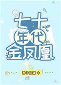 七十年代金凤凰君子如澜全文免费阅读