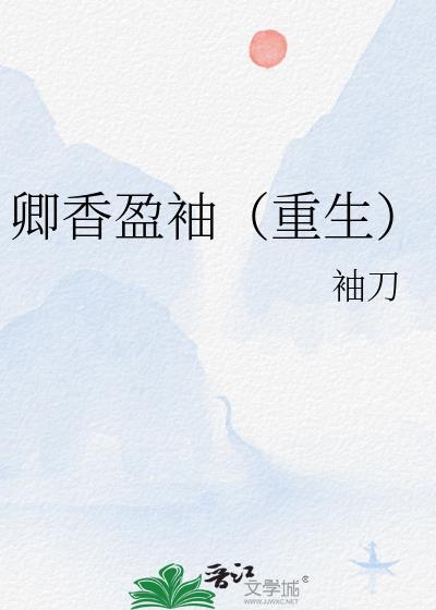 卿香盈袖(重生)txt