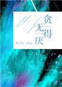 贪得无厌难满足是什么生肖