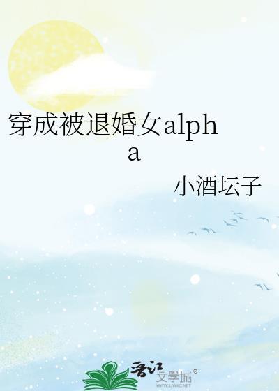 穿成被退婚的娇弱omega免费阅读