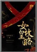 女皇进阶攻略全文免费阅读