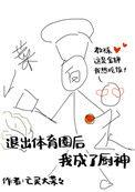退出体育圈后我成了厨神270