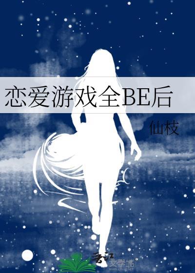 恋爱游戏又be了怎么办