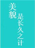 美貌是长久之计全文免费阅读晋江