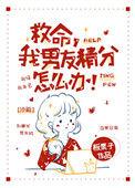 救命啊我男友精分怎么办