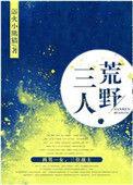 三人荒野txt番外