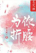 为你折腰茉上秋