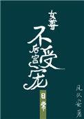 不受宠的皇后gl穿越