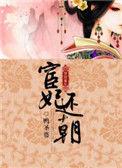 宦妃还朝在线漫画