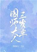 国师三岁半十八屋
