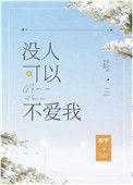 没人可以不爱我存