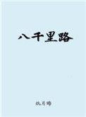 三十功名尘与土的意思